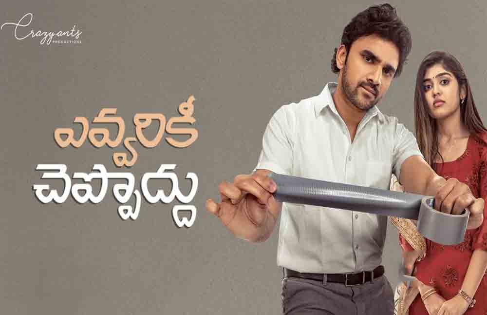 Evvarikee Cheppoddu
