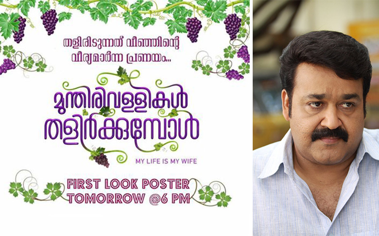 Munthirivallikal Thalirkumbol first look motion poster to release tomorrow!!